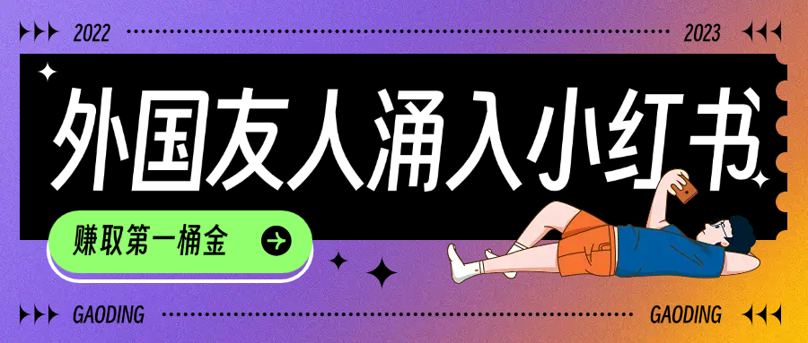 tiktok用户涌入小红书，我们如何利用信息差快速起号，小白如何抓住机遇赚取第一桶金-项目网