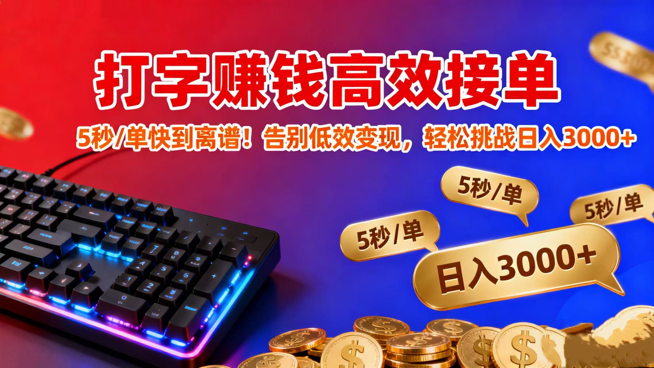 打字赚钱高效接单:5 秒 / 单快到离谱!告别低效变现,轻松挑战日入 3000+-项目网