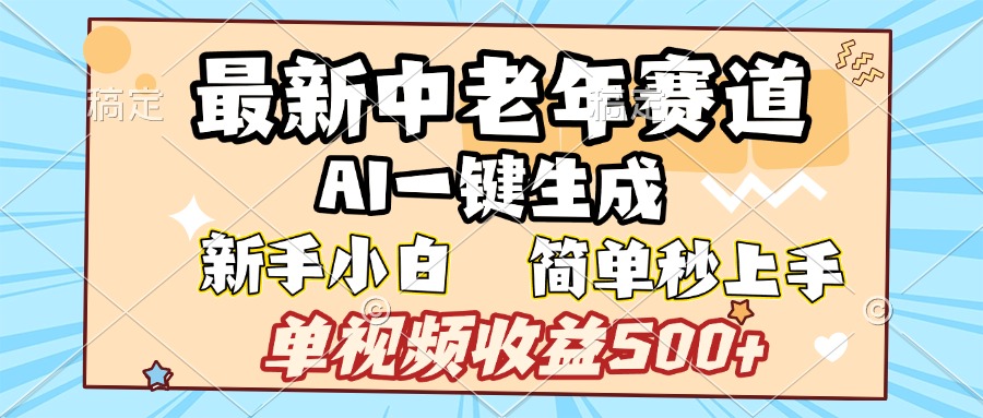 最新中老年赛道 AI一键生成 单视频收益500+ 新手下白 简单易上手-项目网