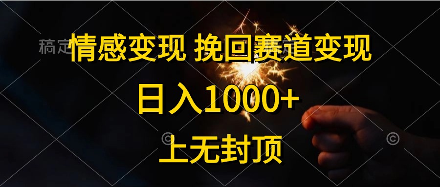 日入1000+，上无封顶，情感变现，挽回赛道变现-项目网