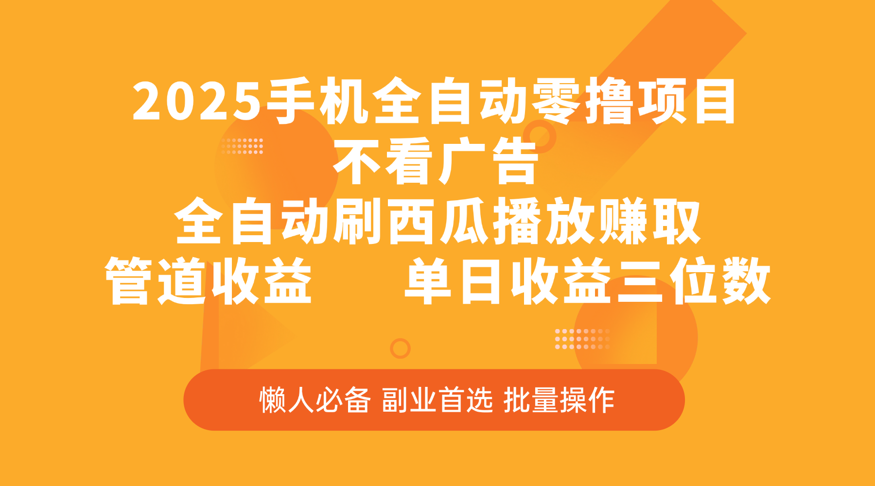 2025手机全自动零撸项目，不看广告，全自动刷西瓜播放赚取，管道收益，单日收益三位数-项目网