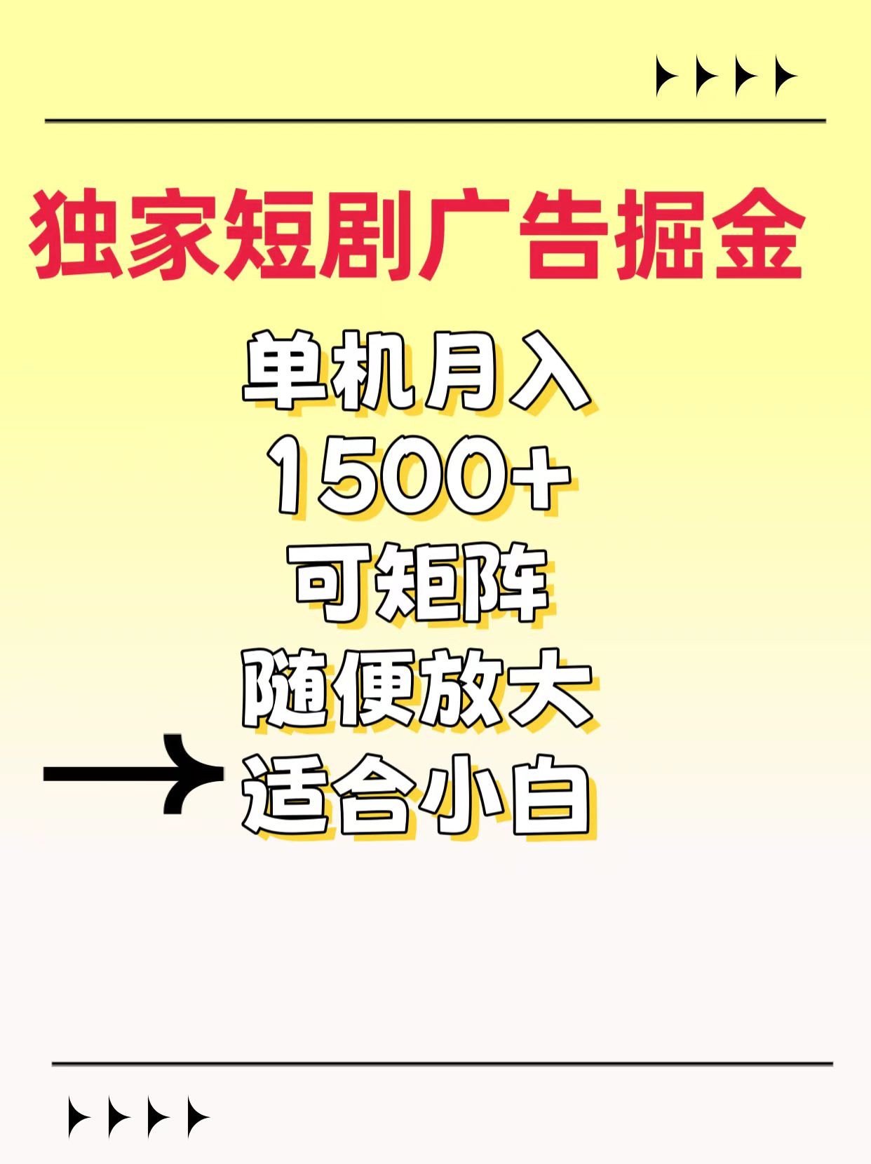 独家短剧广告掘金，通过刷短剧看广告就能赚钱，一天能到100-200都可以-项目网