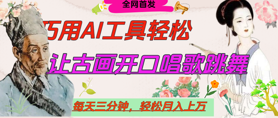 世界名人名言，让古画开口说话唱歌跳舞，流量爆炸，用AI工具每天10分钟，轻松月入过万-项目网