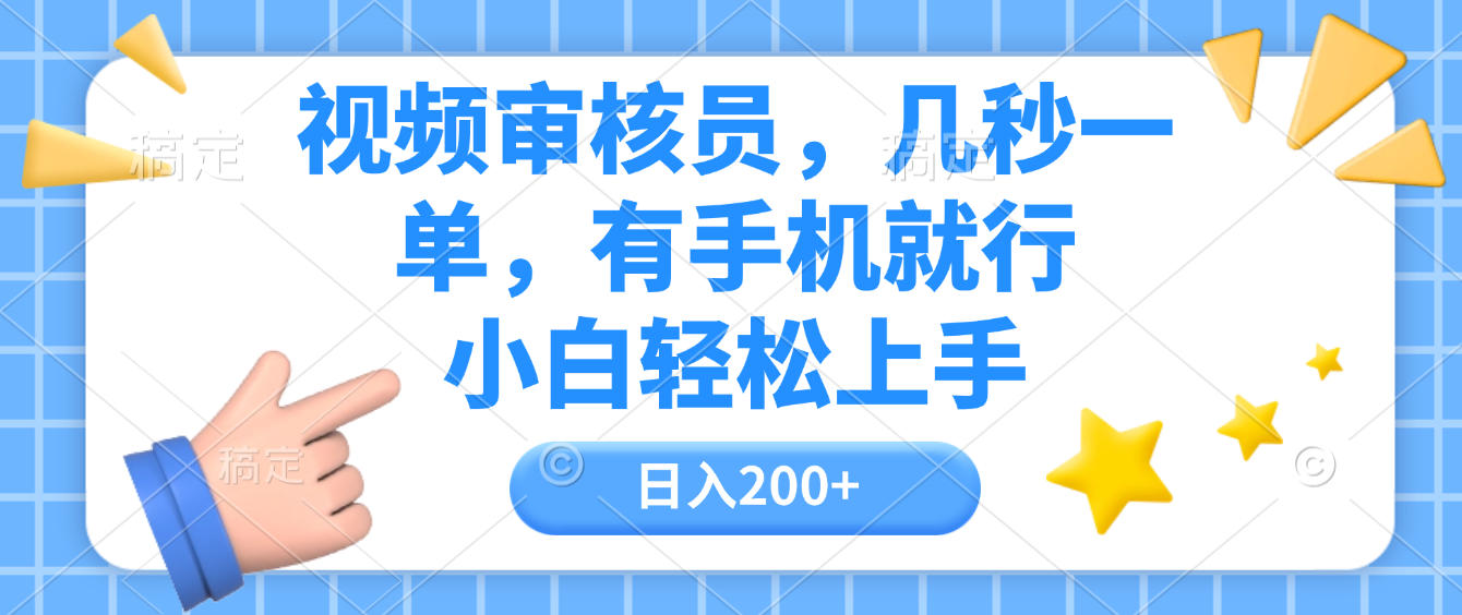 视频审核员，几秒一单，有手机就行，小白轻松上手，日入200+-项目网