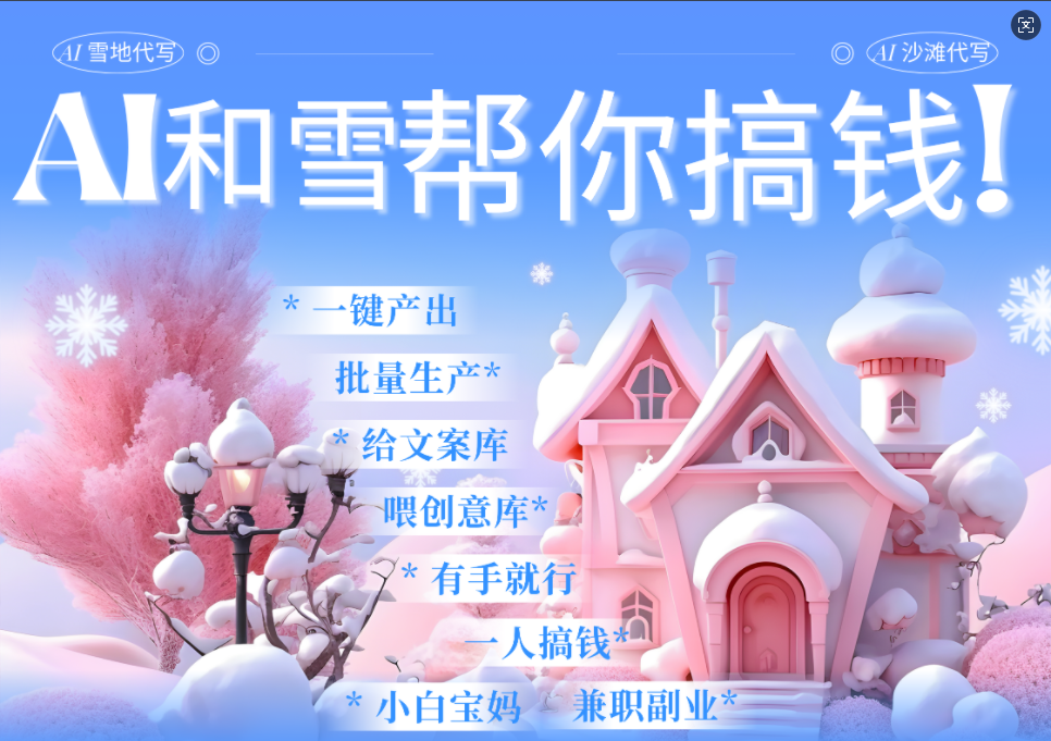 AI春节搞钱9.0 蝴蝶号雪地画画、送祝福、表白 AI一键生成  春节可以定制拜年雪地写祝福视频  每日轻松十分钟  月赚米1W+  抓紧冲！-项目网