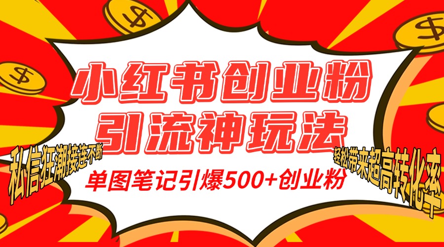 小红书创业粉引流神玩法,单图笔记引爆500+精准创业粉丝,私信狂潮接连不断,单条笔记轻松带来超高转化率!-项目网