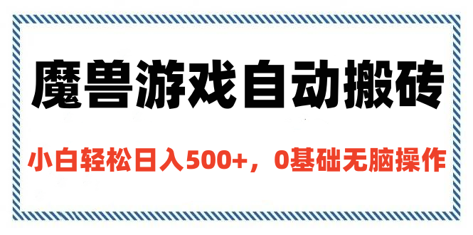 魔兽游戏自动搬砖，小白轻松日入500+，0基础无脑操作-项目网