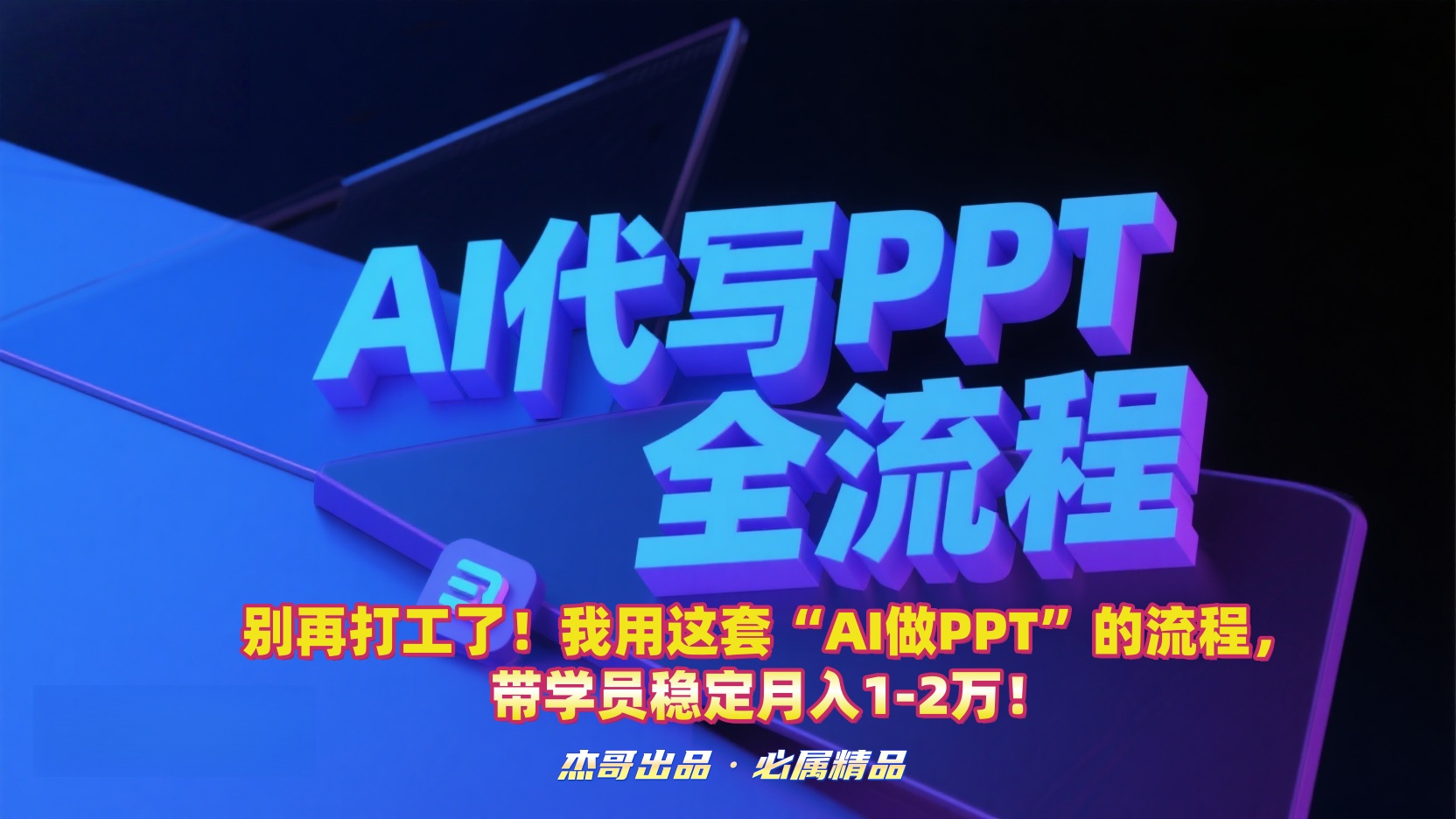 别再打工了！我用这套“AI做PPT”的流程，带学员稳定月入1-2万！-项目网