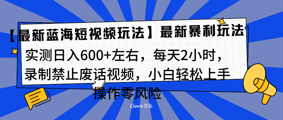 靠禁止废话视频变现，一部手机，最新蓝海项目，小白轻松月入过万！-项目网