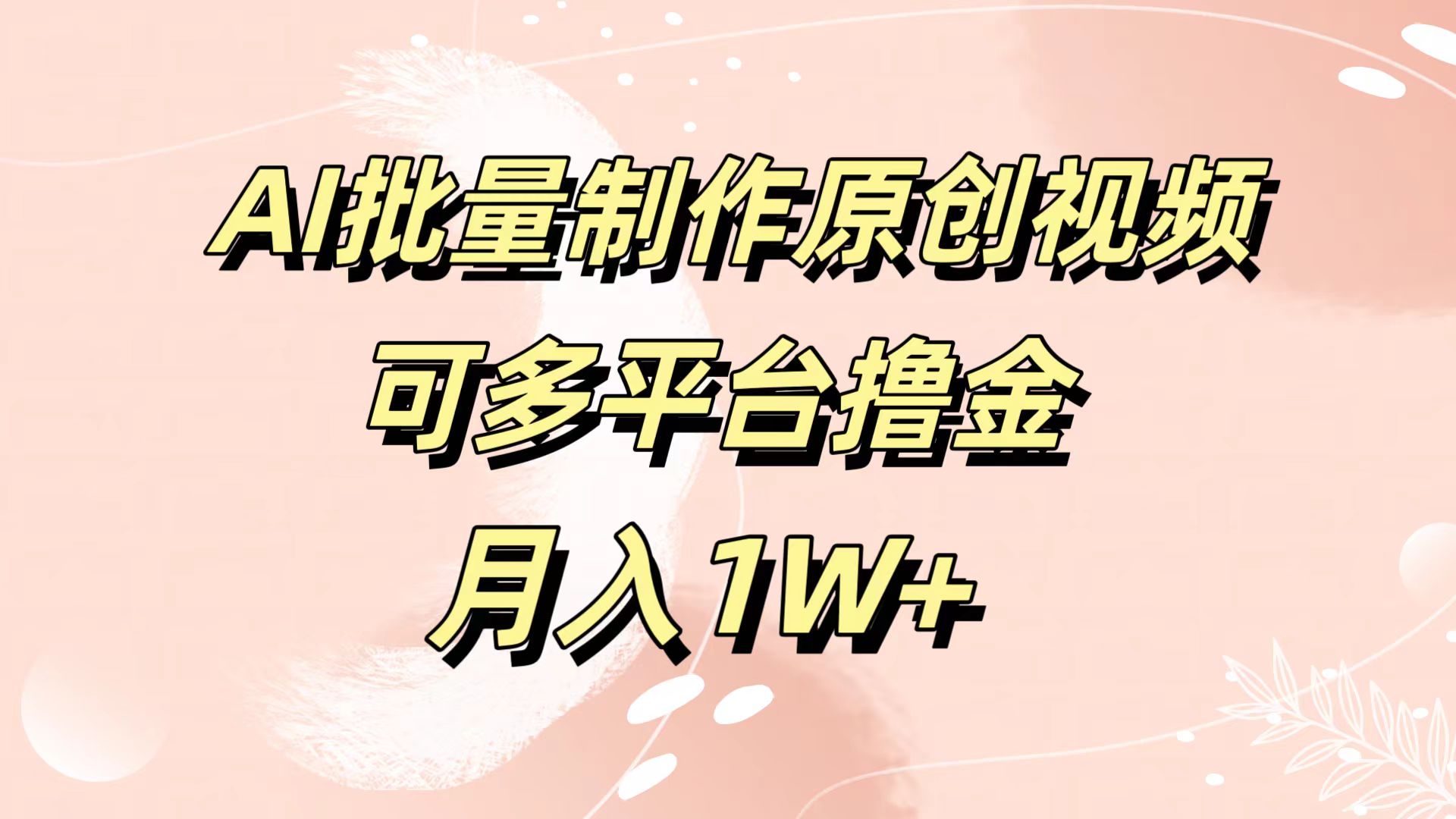 AI批量制作原创视频，可多平台撸金，月入1W+-项目网