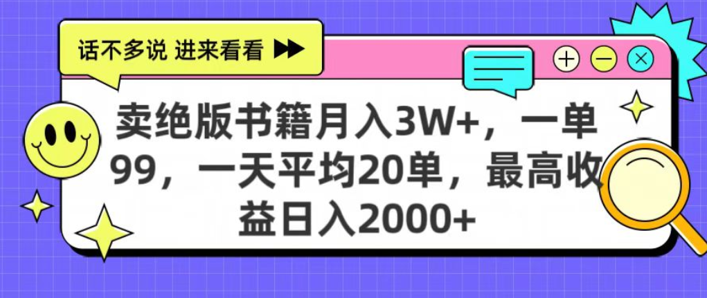 靠卖绝版书电子版赚米，日入2000+，上个月我做这个项目赚了3W+-项目网