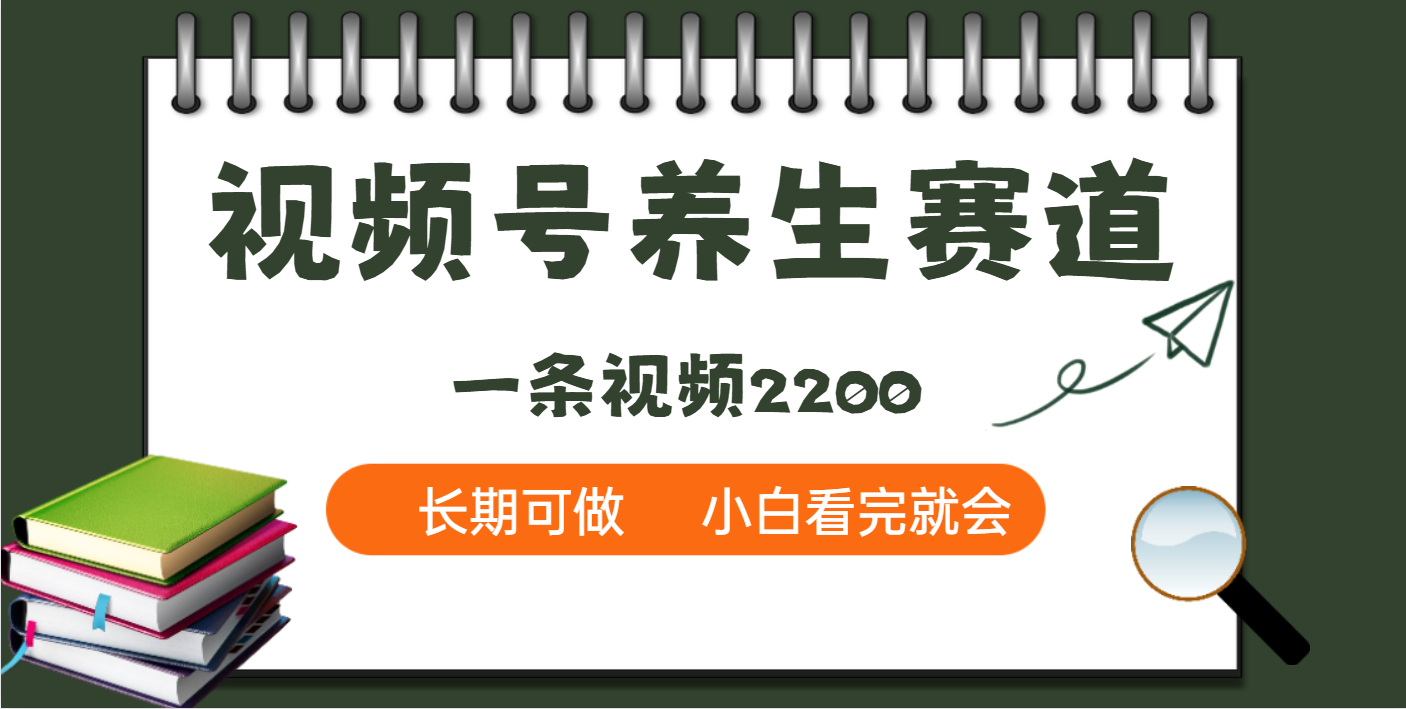 天呐！视频号养生赛道，一条视频就可以赚2200-项目网