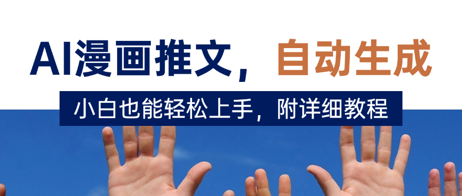 deepseek+AI漫画推文，自动生成原创视频，小白也能轻松上手，附详细教程-项目网