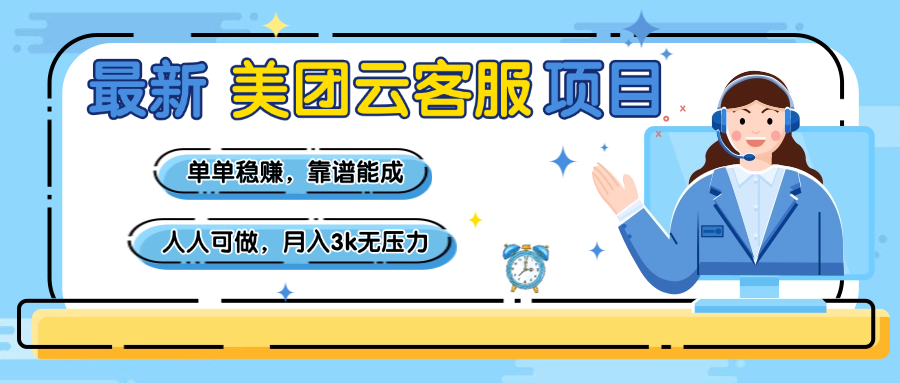 【美团】最新美团云客服项目，单单稳赚，靠谱能成，新手小白人人可做，月入3k无压力-项目网