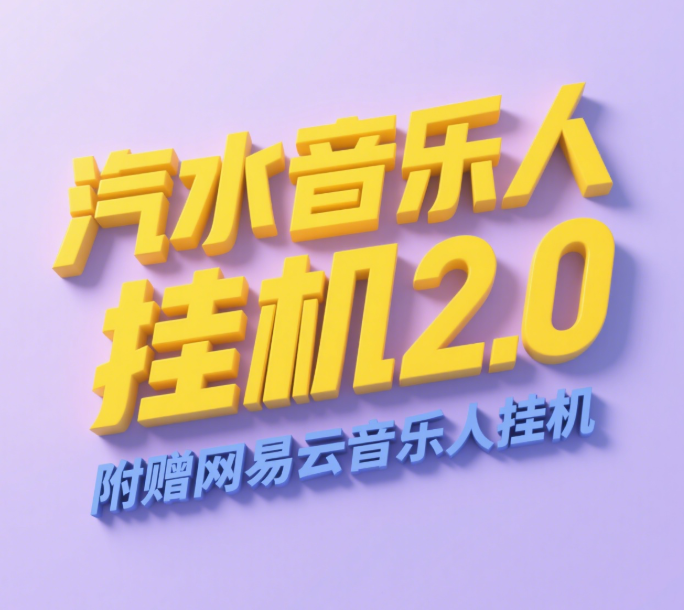 汽水音乐人挂机2.0（附赠网易云音乐人挂机）单账号月入6000＋，可矩阵-项目网