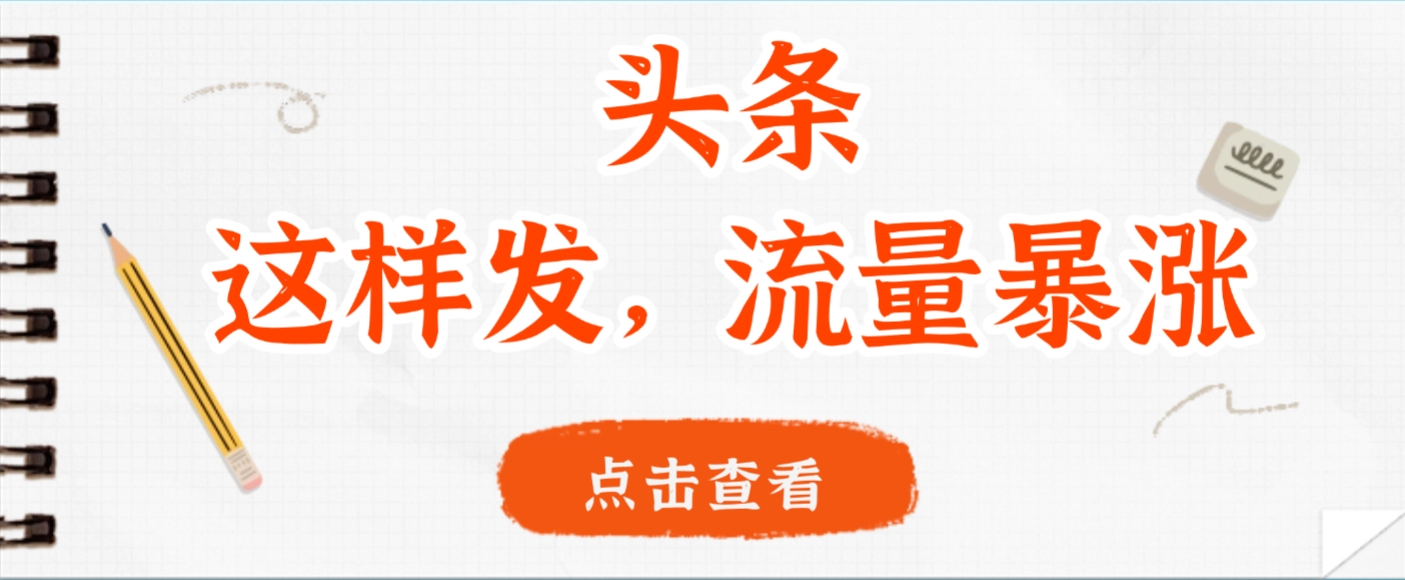 头条，这样发，流量暴涨，这个月我用这个方法赚了2W多-项目网