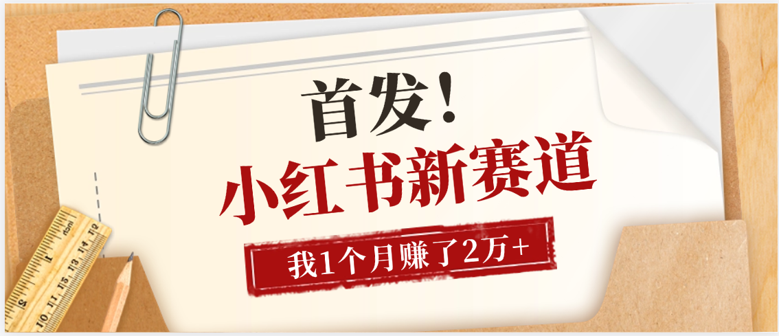 【首发】小红书全新赛道，我自己靠这个项目上个月收益2W+-项目网
