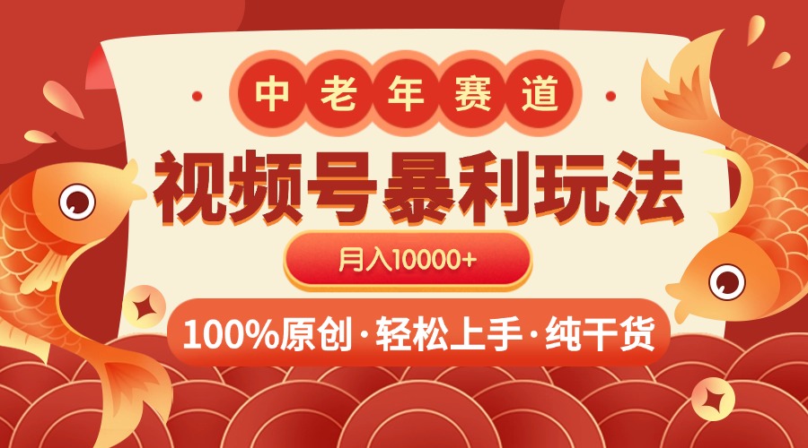 视频号暴力玩法 100%原创 小白轻松上手 可矩阵 月入10000+-项目网