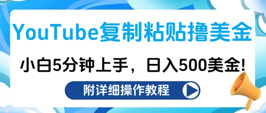 YouTube复制粘贴撸美金，小白5分钟上手，日入500美金!收入无上限!-项目网