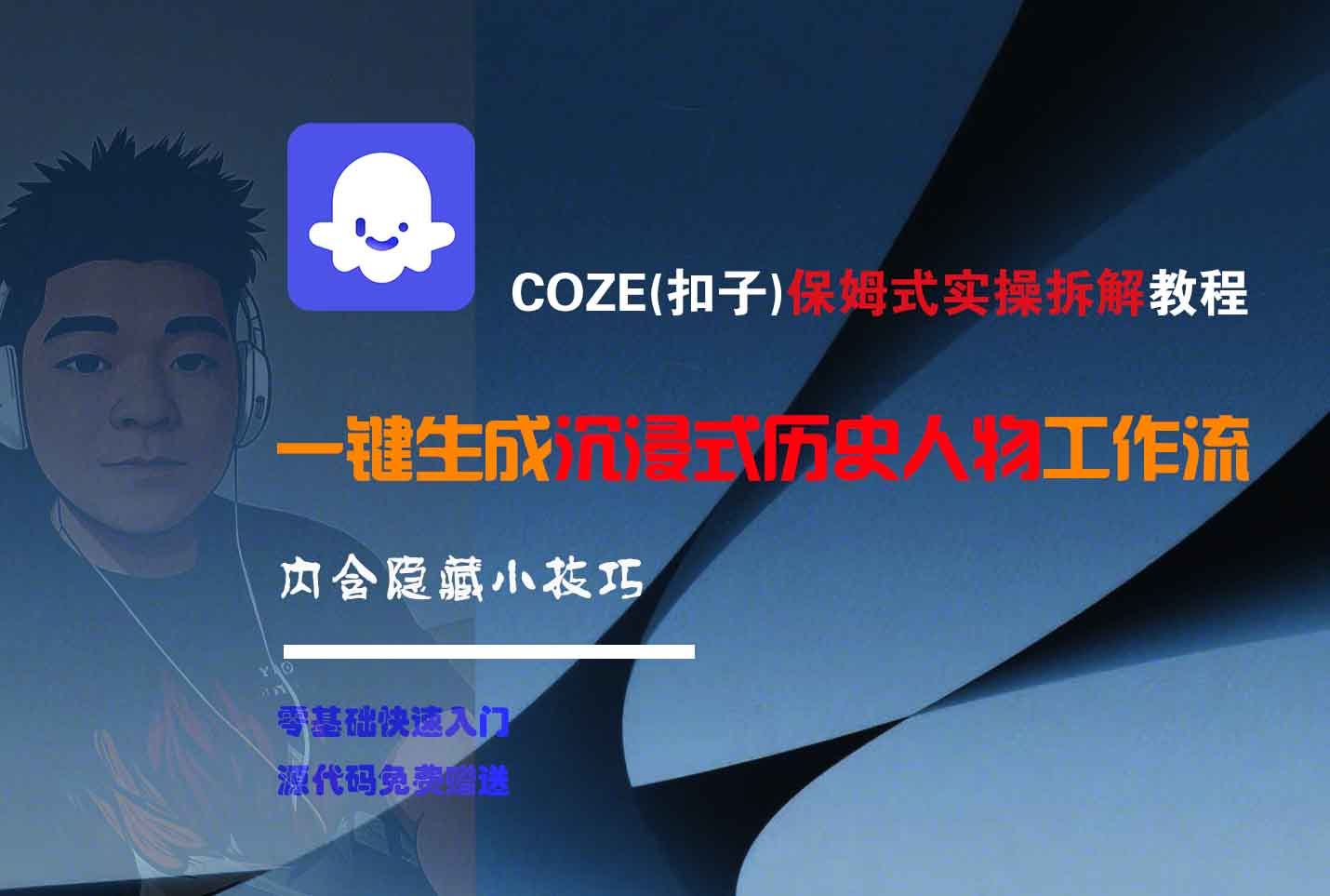 COZE-一键生成沉浸式历史人物工作流-项目网