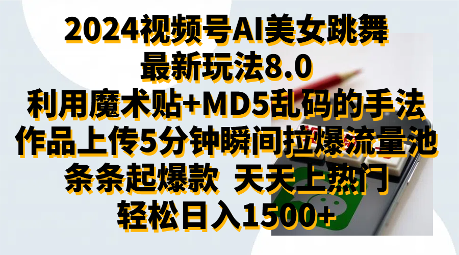 2024视频号AI美女跳舞最新玩法8.0，利用魔术+MD5乱码的手法，开播5分钟瞬间拉爆直播间流量，稳定开播160小时无违规,暴利玩法轻松单场日入1500+，小白简单上手就会-项目网