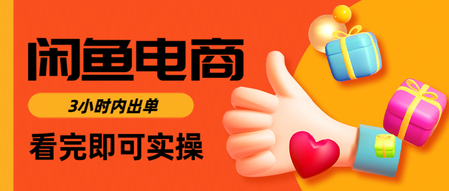 闲鱼电商如何做好一个日入1000的店铺-项目网