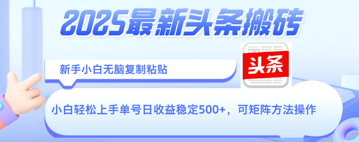 2025年最新头条搬砖，新手小白无脑复制粘贴，轻松达到单号收益500+，可矩阵放大操作-项目网