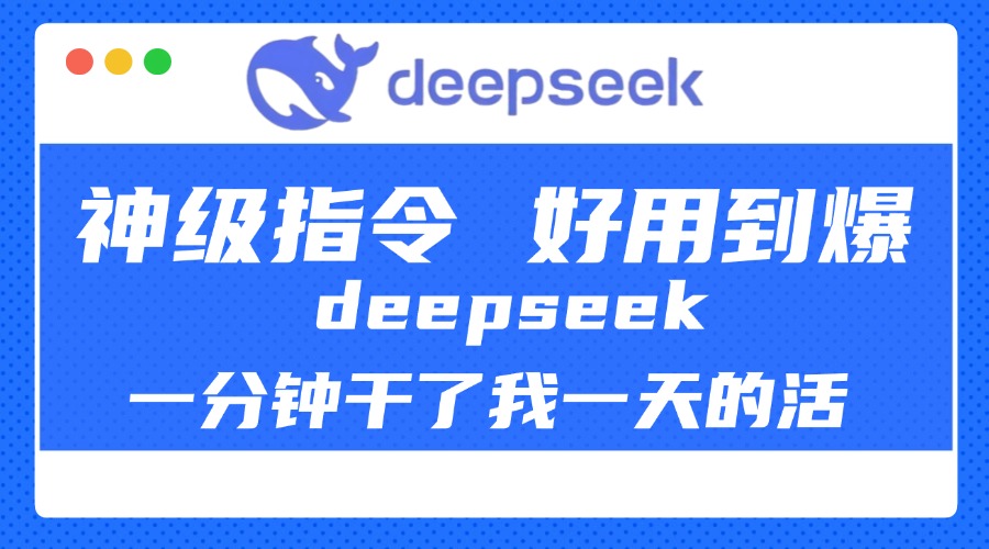 DeepSeek一分钟干了我一天的活，神级指令，好用到爆！-项目网