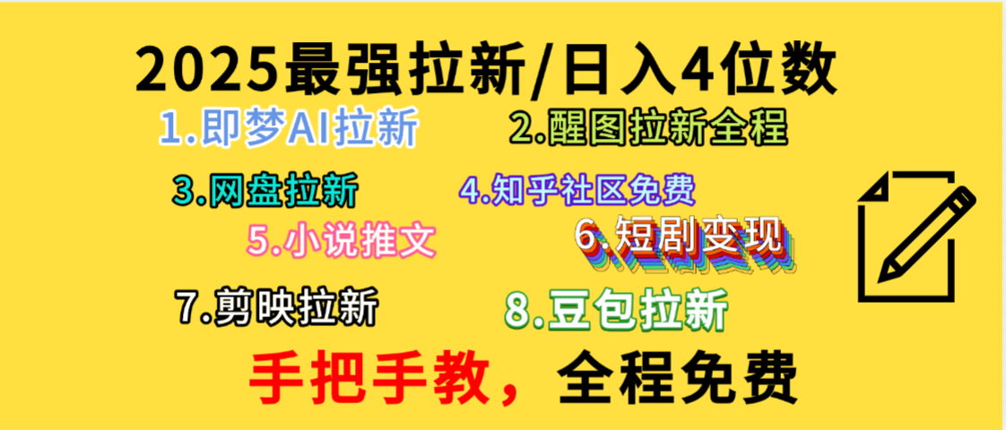 全程免费，手把手教，日入4位数的拉新项目，教会你免费使用各种AI软件，并且持续更新市面上最新的项目哦！-项目网