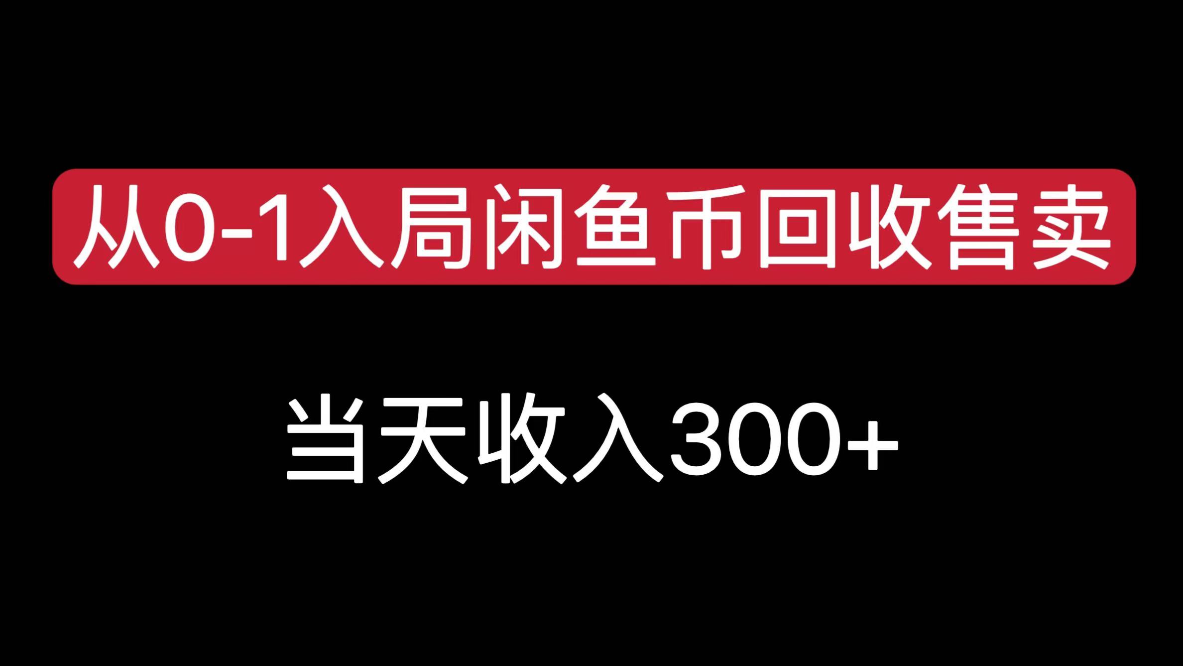 从0-1入局闲鱼币回收售卖，当天收入300+-项目网
