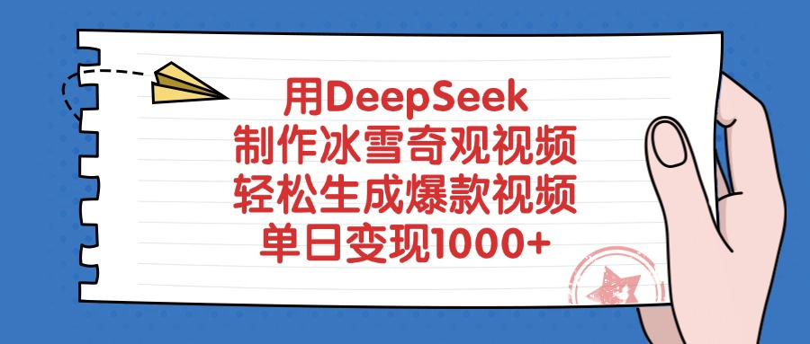 用DeepSeek制作，冰雪奇观视频，轻松生成爆款视频，单日变现1000+-项目网