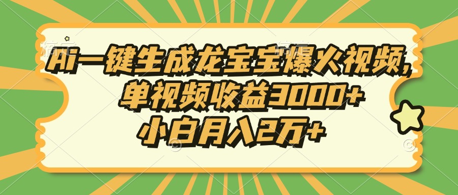 Ai一键生成龙宝宝爆火视频，小白月入2万+，单视频收益3000+-项目网