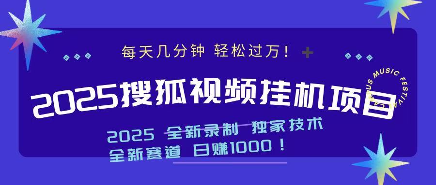 2025最新搜狐挂机项目，每天几分钟，轻松过万！-项目网