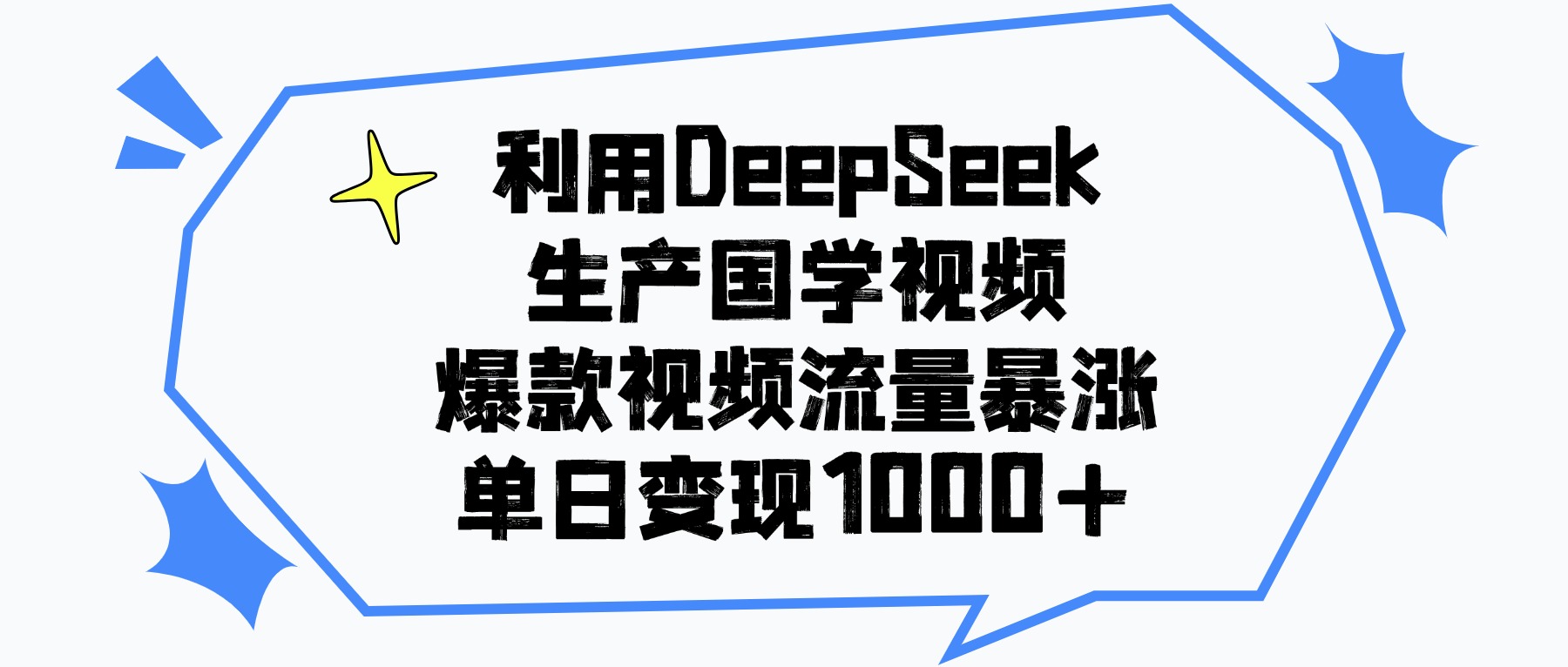 利用DeepSeek生产国学视频，单日变现1000+，爆款视频流量暴涨-项目网