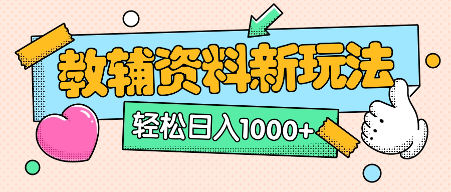 AI小红书克隆爆款教辅资料笔记全新玩法，0门槛0成本，一天十分钟发发笔记轻松日入1000+（全新思路+附教辅资料）-项目网