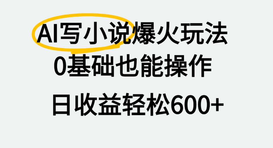 AI写小说爆火玩法，0基础也能操作，我上个月赚了2W+-项目网