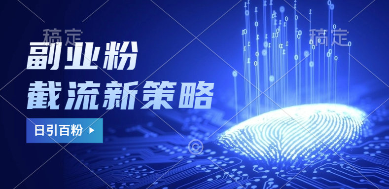 副业粉截流玩法与更新，不废号， 不封号。日引100+-项目网