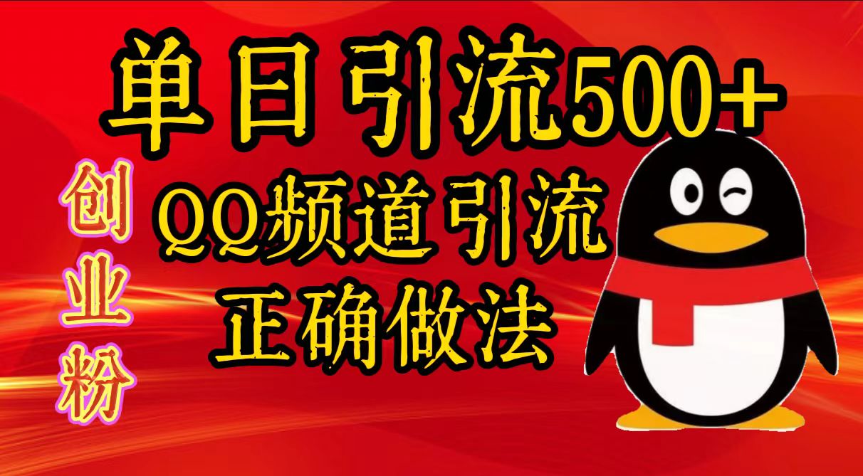 单日引流500+创业粉,QQ频道引流正确做法-项目网
