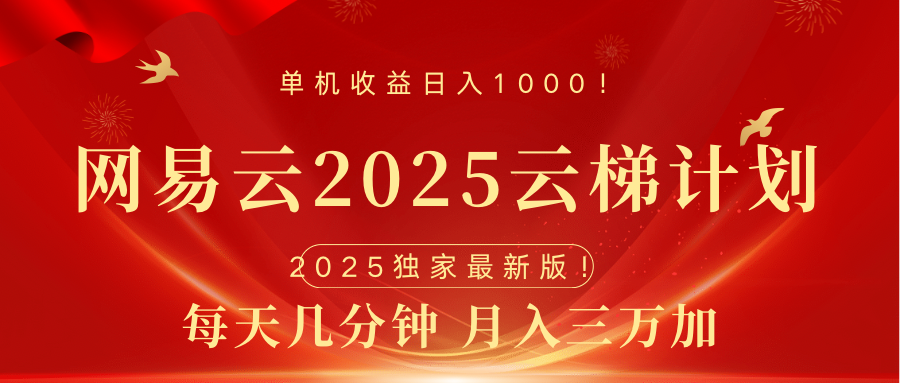 网易云最新2025挂机项目 躺赚收益 纯挂机 日入1000-项目网