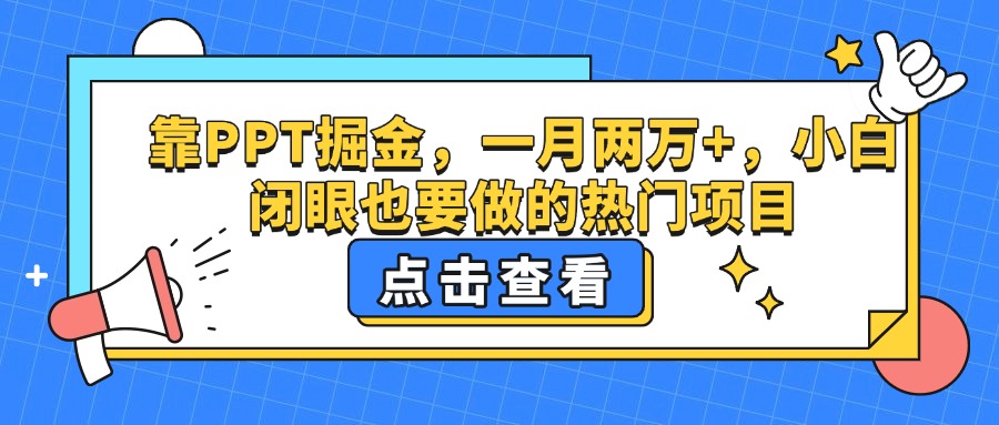 靠PPT掘金，一月两万+，小白闭眼也要做的热门项目-项目网
