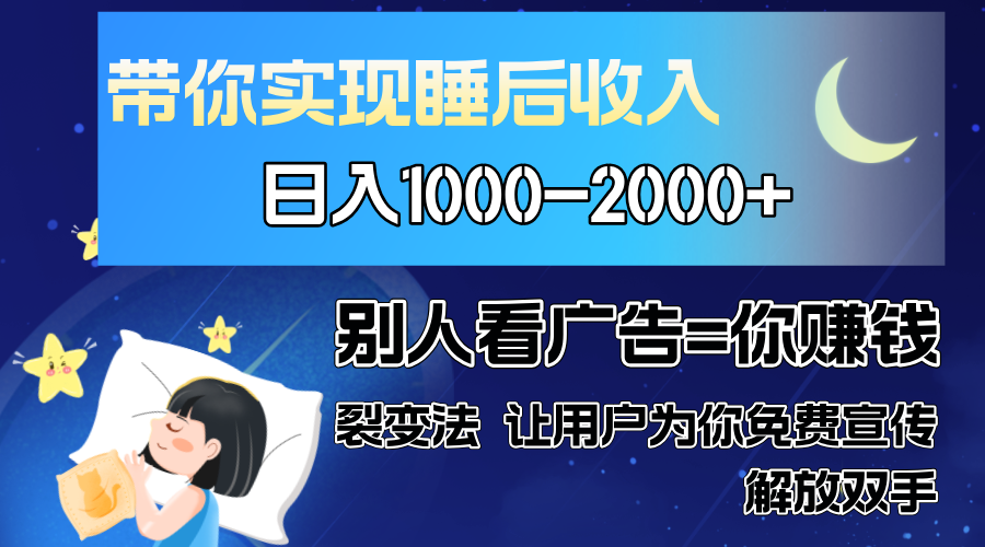 别人看广告裂变法 操控人性 自发为你免费宣传 人与人的裂变才是最佳流量 单日睡后收入1000+-项目网