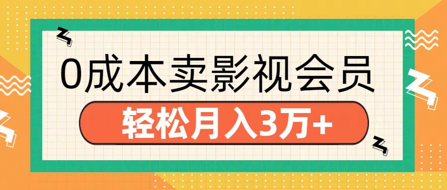 零成本卖影视会员，轻松月入3万+-项目网