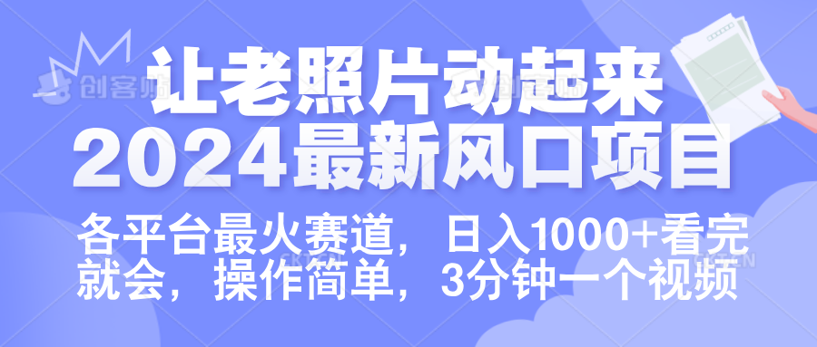 让老照片动起来.2024最新风口项目，各平台最火赛道，日入1000+，看完就会。-项目网