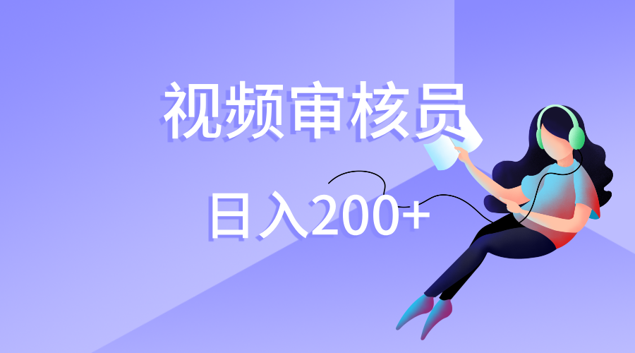 视频审核员，日入200（外面收费980）-项目网