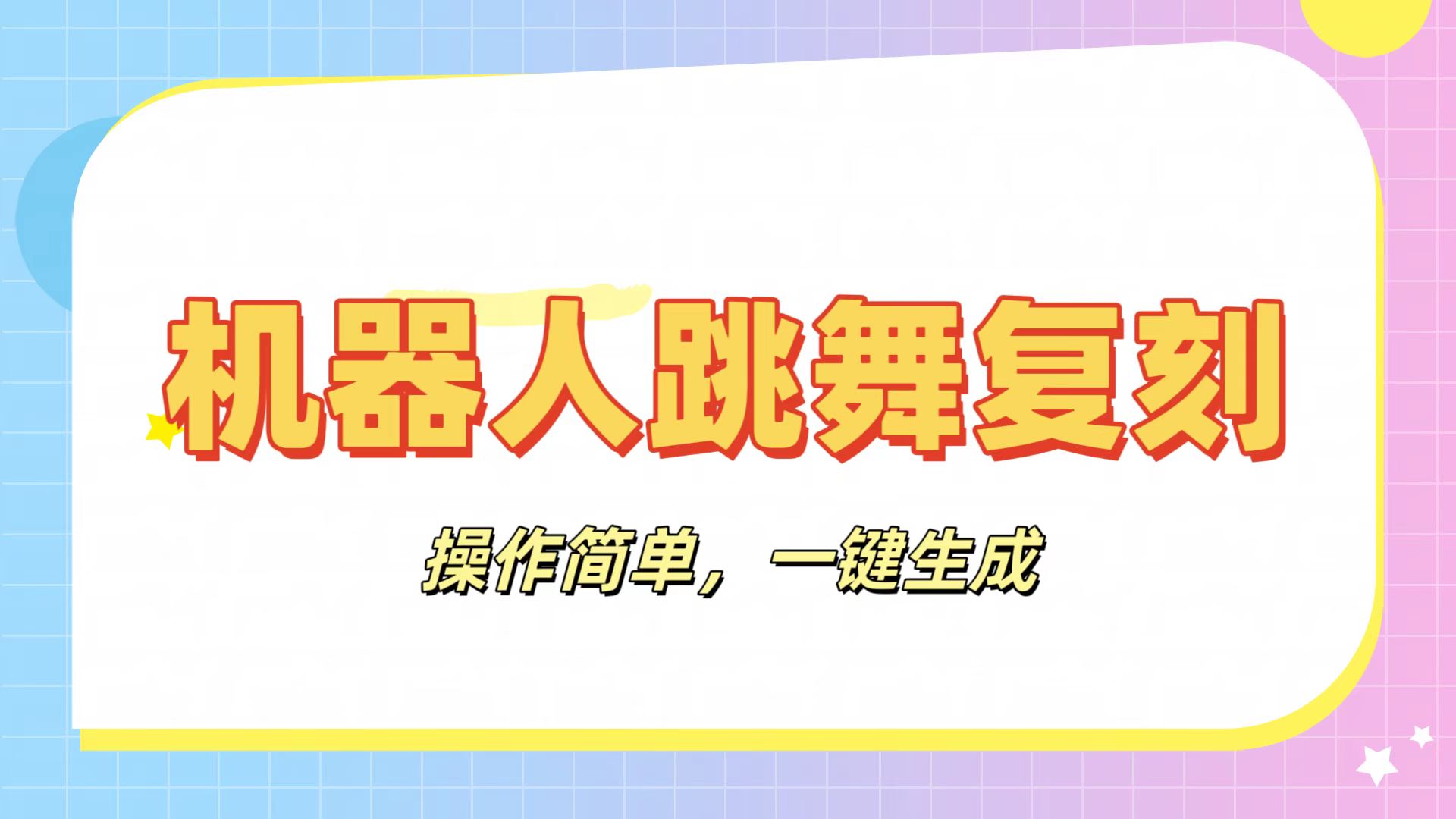 机器人复刻教程：AI机器人搞怪视频，操作简单，一键去重，轻松日入3张-项目网