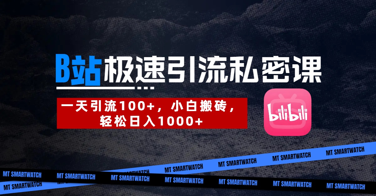 B站创业粉极速引流私密课。一天引流100+，小白搬砖，轻松日入1000+-项目网