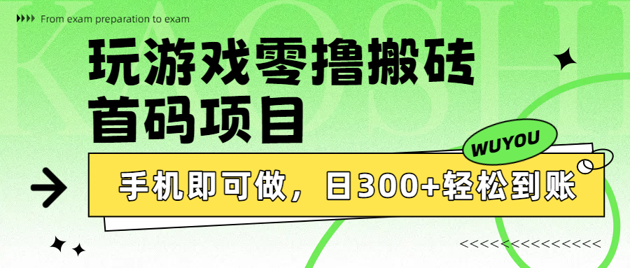 玩游戏零撸搬砖，首码项目，手机即可做，日300+轻松到账-项目网