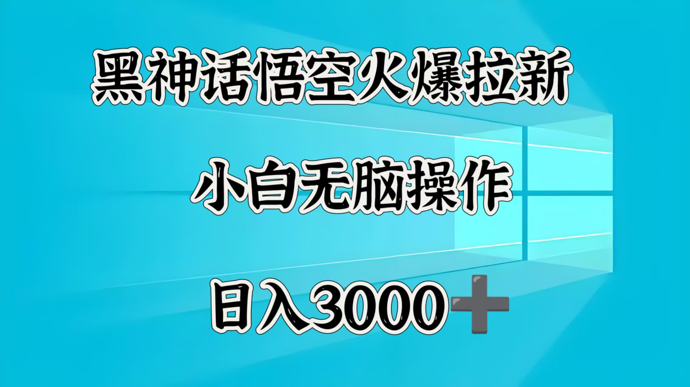 黑神话悟空火爆拉新  小白无脑操作  日入3000➕-项目网
