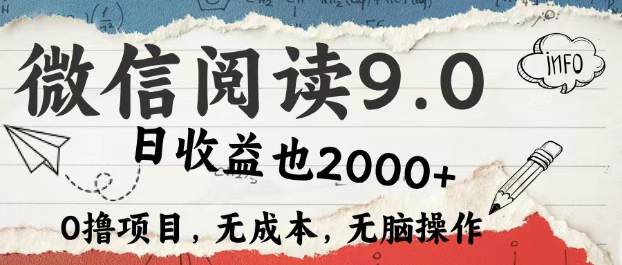 微信阅读9.0 适合新手小白 0撸项目无成本 日收益2000＋-项目网