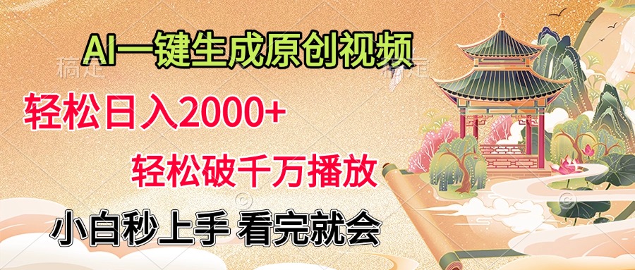 AI一键生成原创视频，轻松日入2000+，轻松破千万播放，小白秒上手，看完就会-项目网